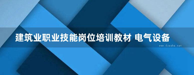 建筑业职业技能岗位培训教材 电气设备安装工 (甘信广，陈瑞波)